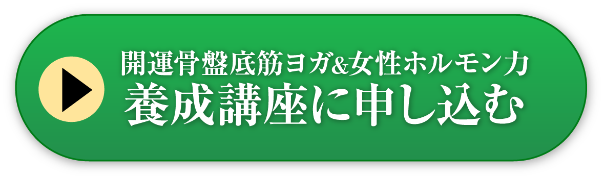 開運骨盤底筋ヨガ&女性ホルモン力 養成講座に申し込む