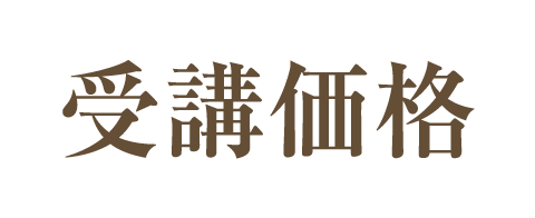 受講価格