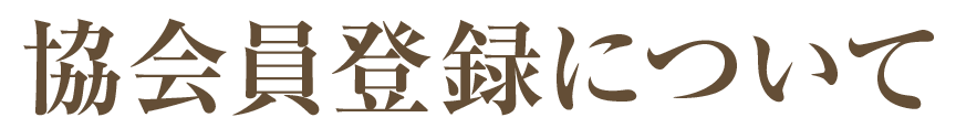 協会員登録について