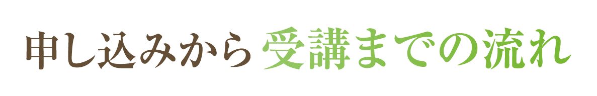 申し込みから受講までの流れ