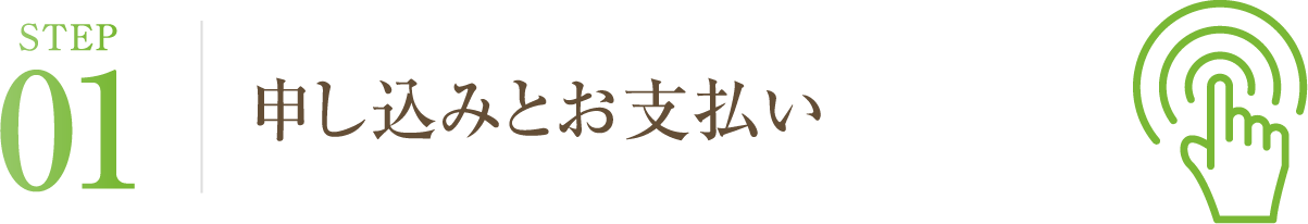 申し込みとお支払い