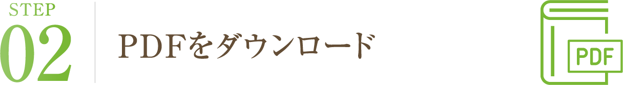 PDFをダウンロード