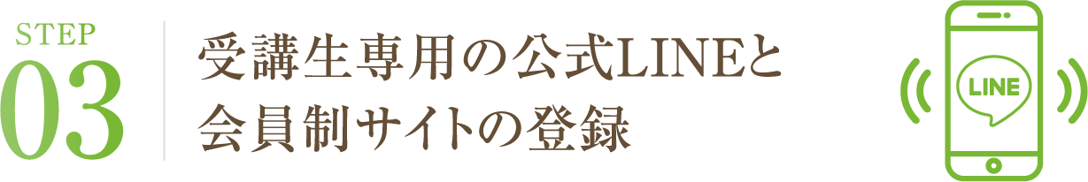 受講生専用の公式LINEと会員制サイトの登録