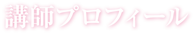 講師プロフィール