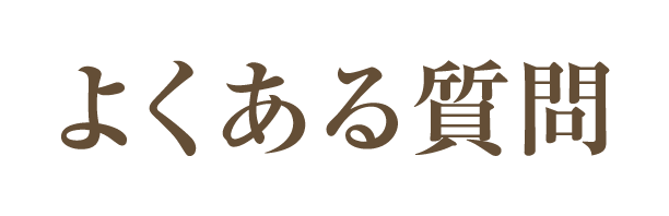 よくある質問