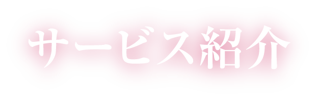 サービス紹介