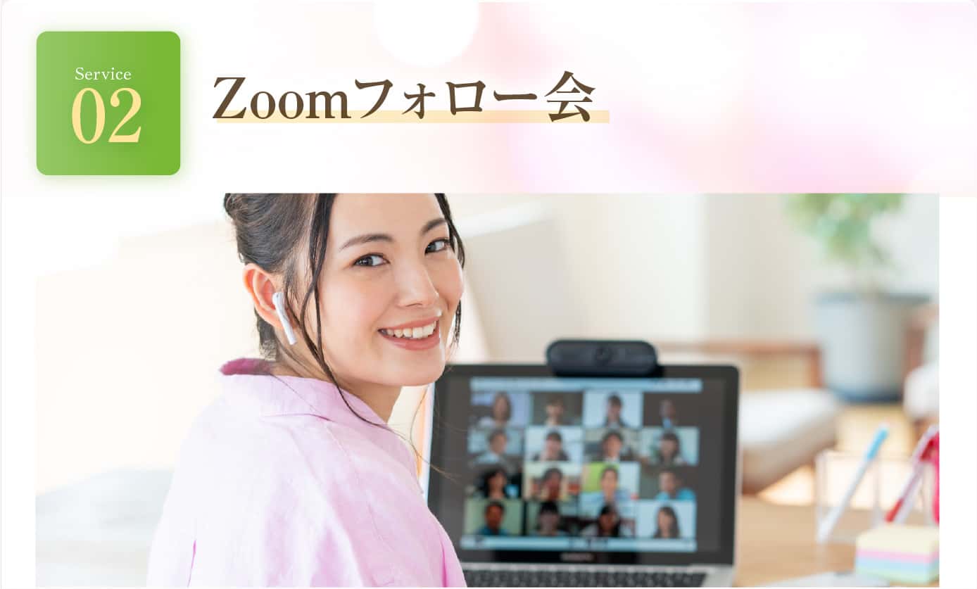 Zoomフォロー会