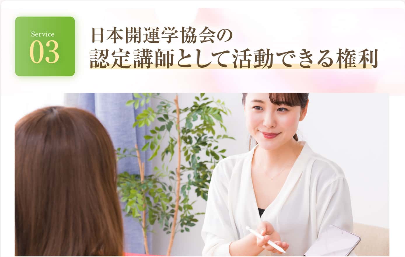 日本開運学協会の認定講師として活動できる権利