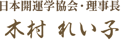 木村れい子