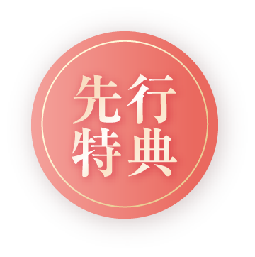 先行特典