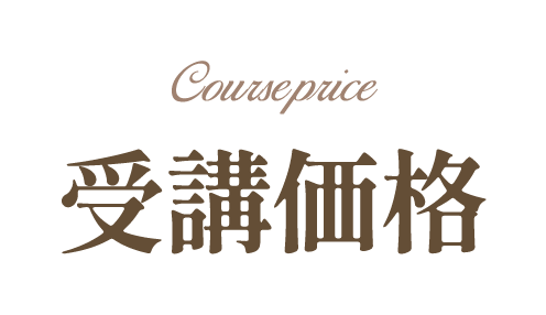 受講価格