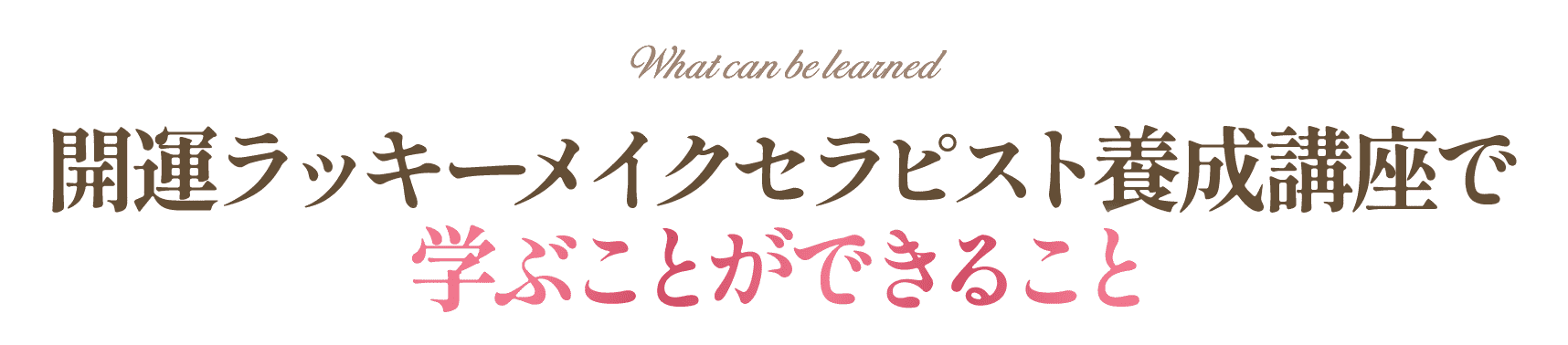 学ぶことができること