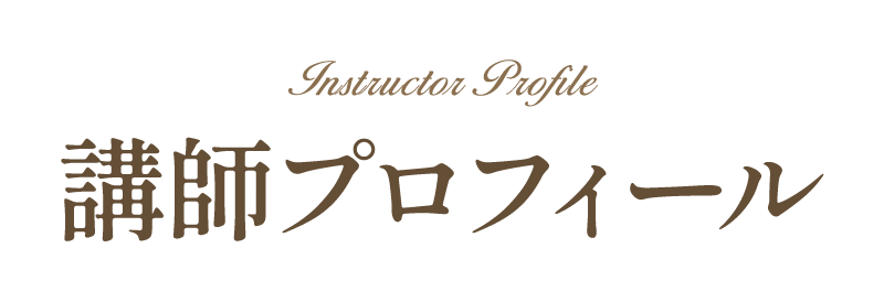 講師プロフィール