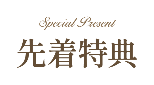 先行特典