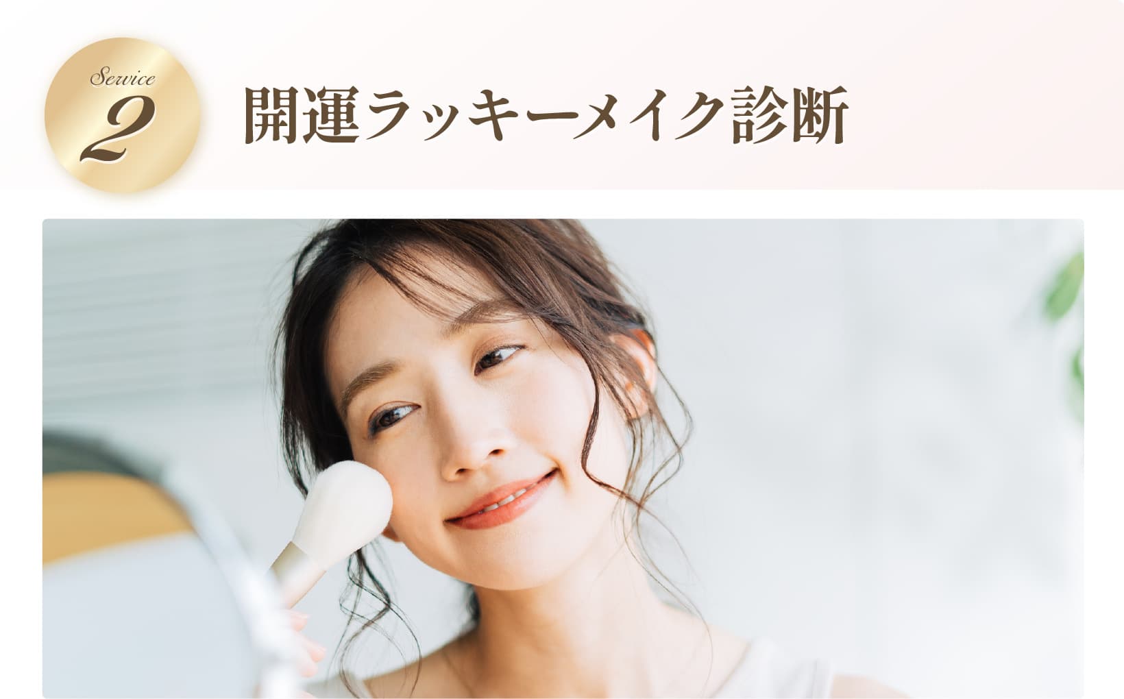 開運ラッキーメイク診断
