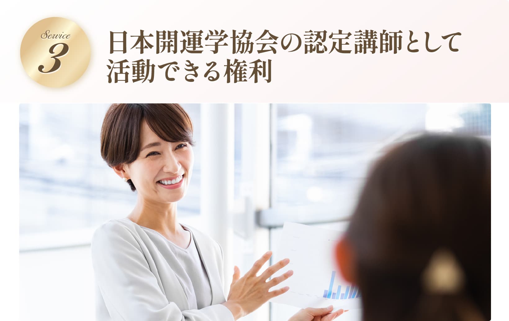 日本開運学協会の認定講師として活動できる権利