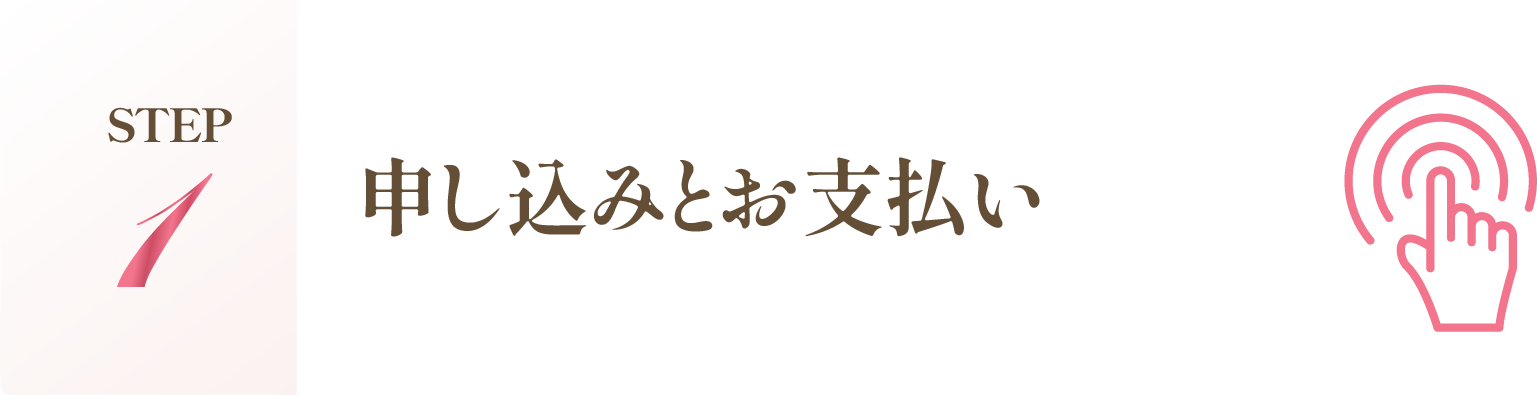 申し込みとお支払い