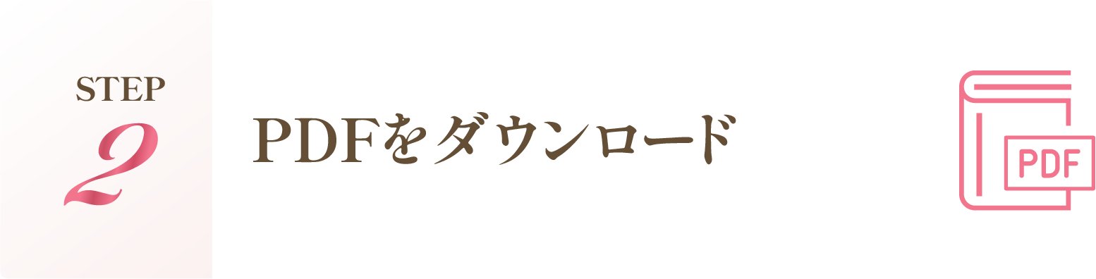 PDFをダウンロード