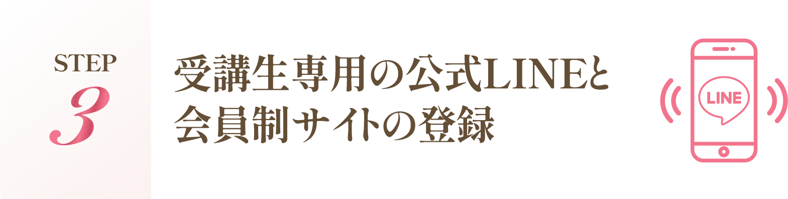 受講生専用の公式LINEと会員制サイトの登録