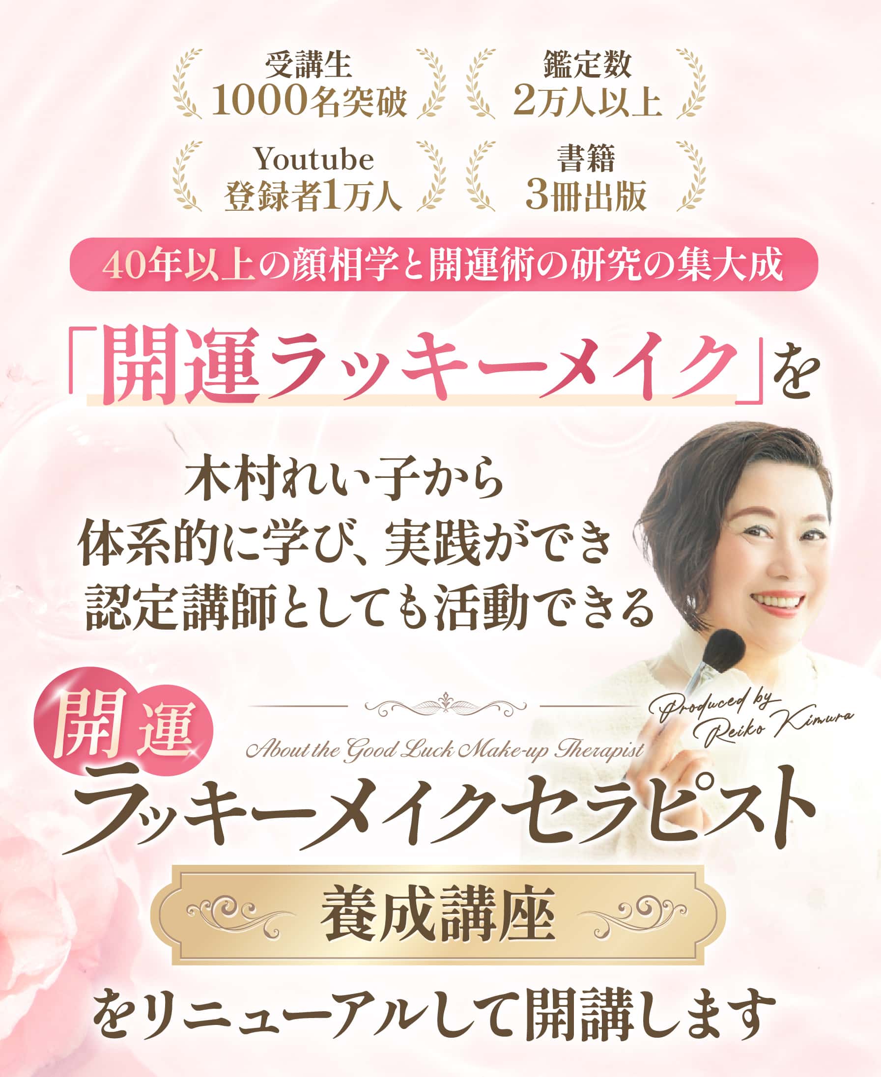 開運ラッキーメイクセラピスト養成講座