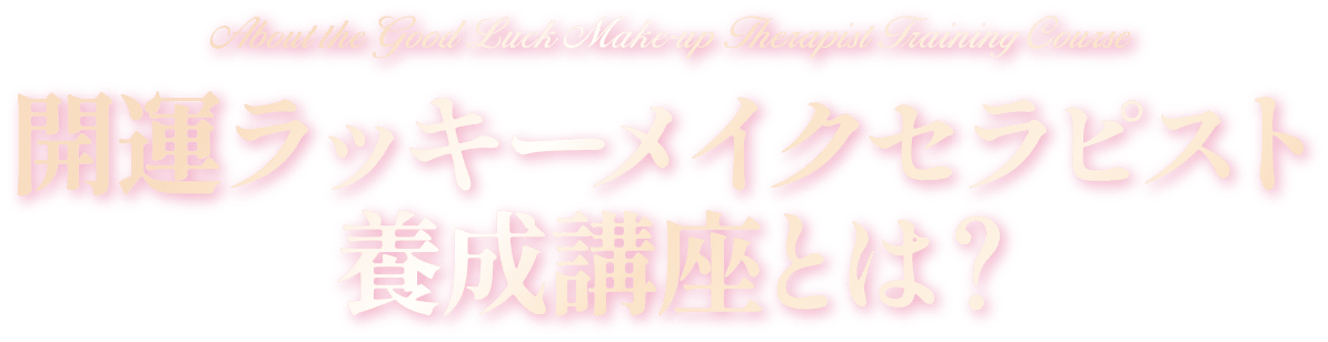 開運ラッキーメイクセラピスト養成講座とは?
