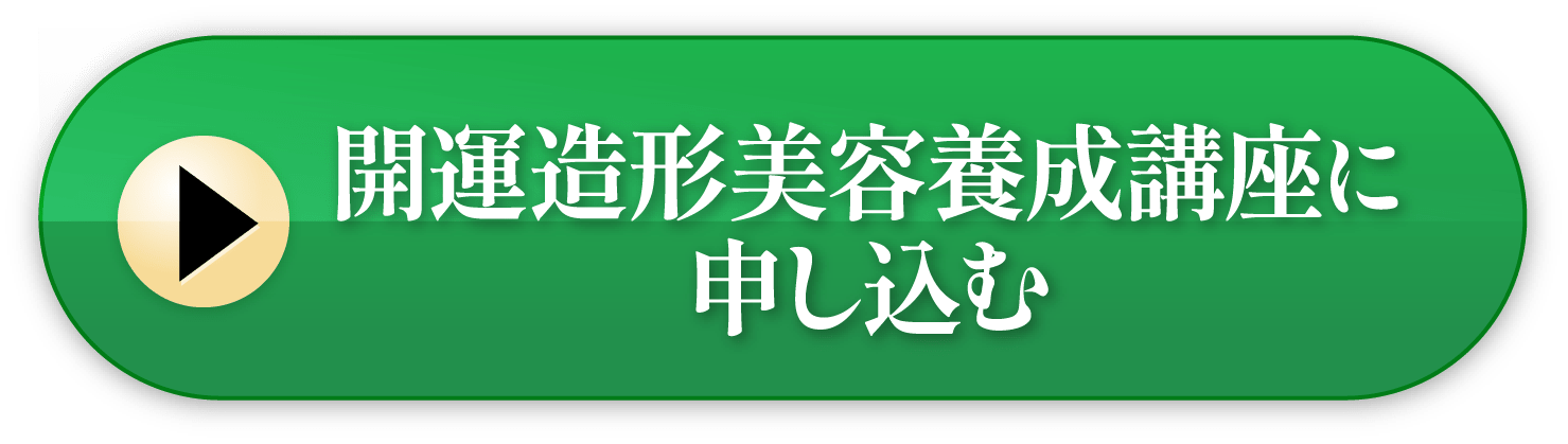 開運造形美容養成講座に申し込む