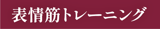 表情筋トレーニング