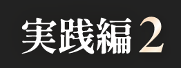 実践編2