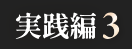 実践編3