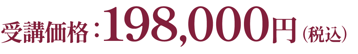 受講価格