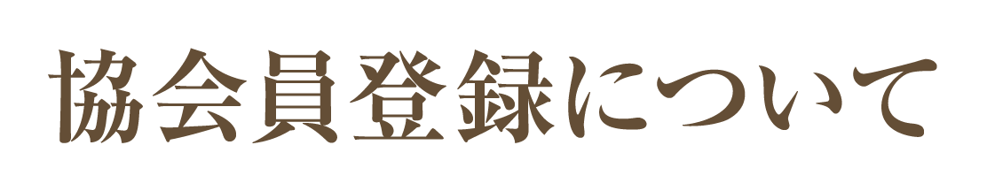 協会員登録について
