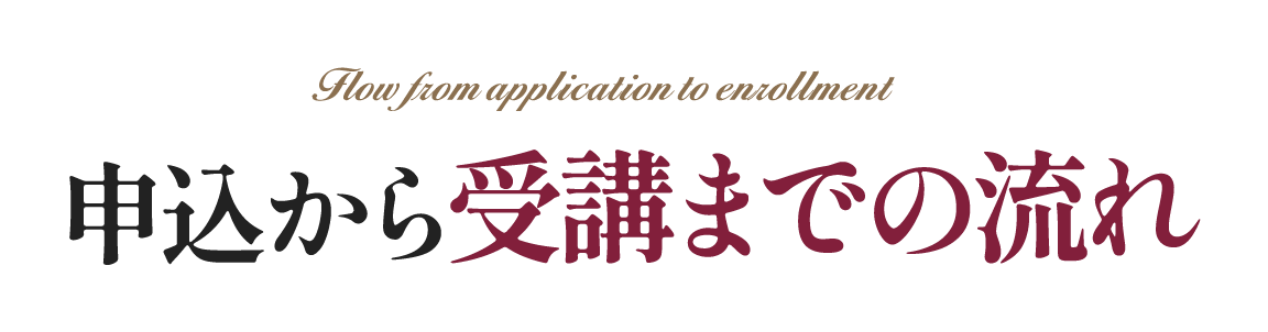 申込から受講までの流れ