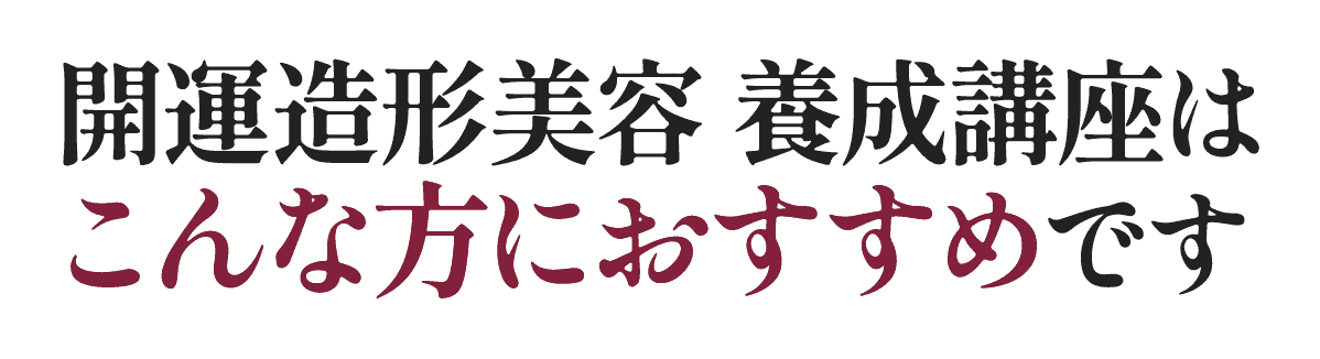 開運造形美容 養成講座はこんな方におすすめです