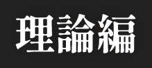 理論編