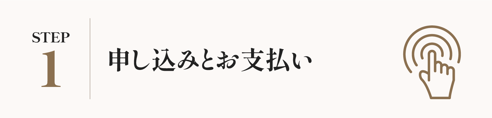 申し込みとお支払い