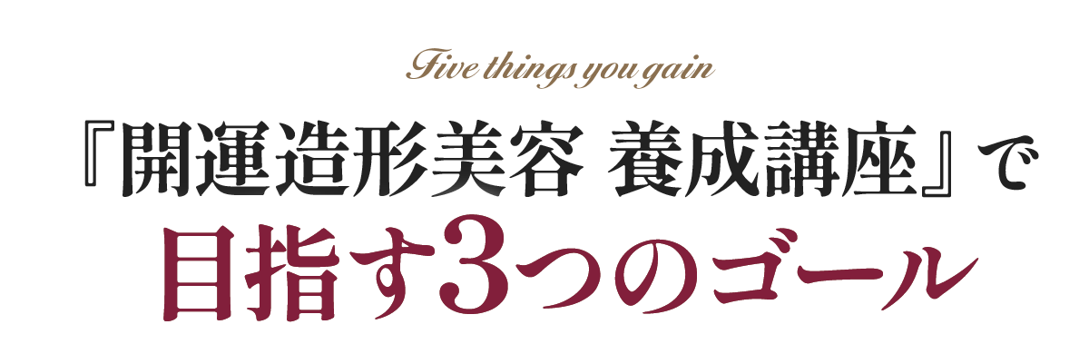 『開運造形美容 養成講座』であなたが得られる3つのこと