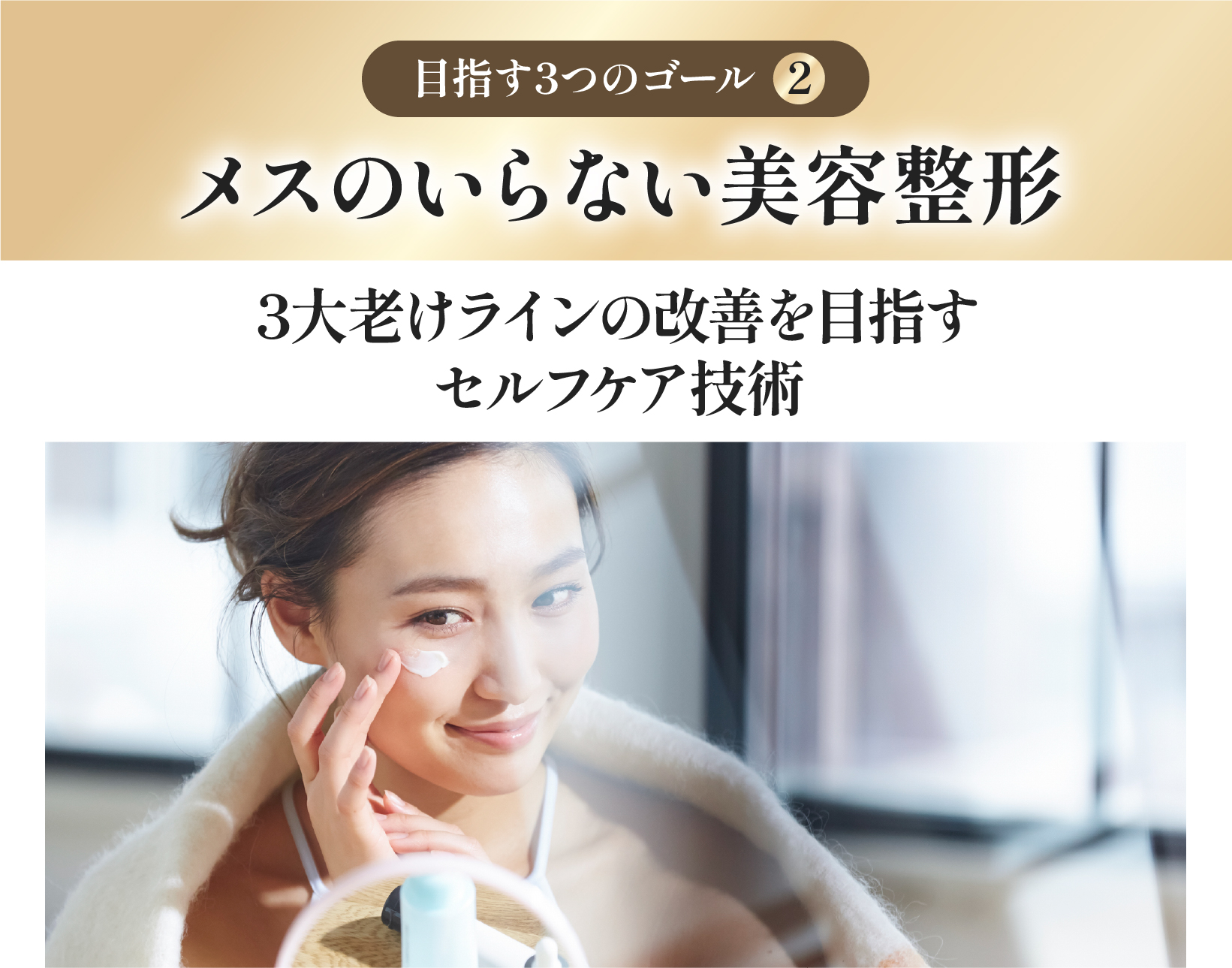 【メスのいらない美容整形】3大老けラインの改善を目指すセルフケア技術