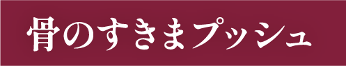 骨のすきまプッシュ