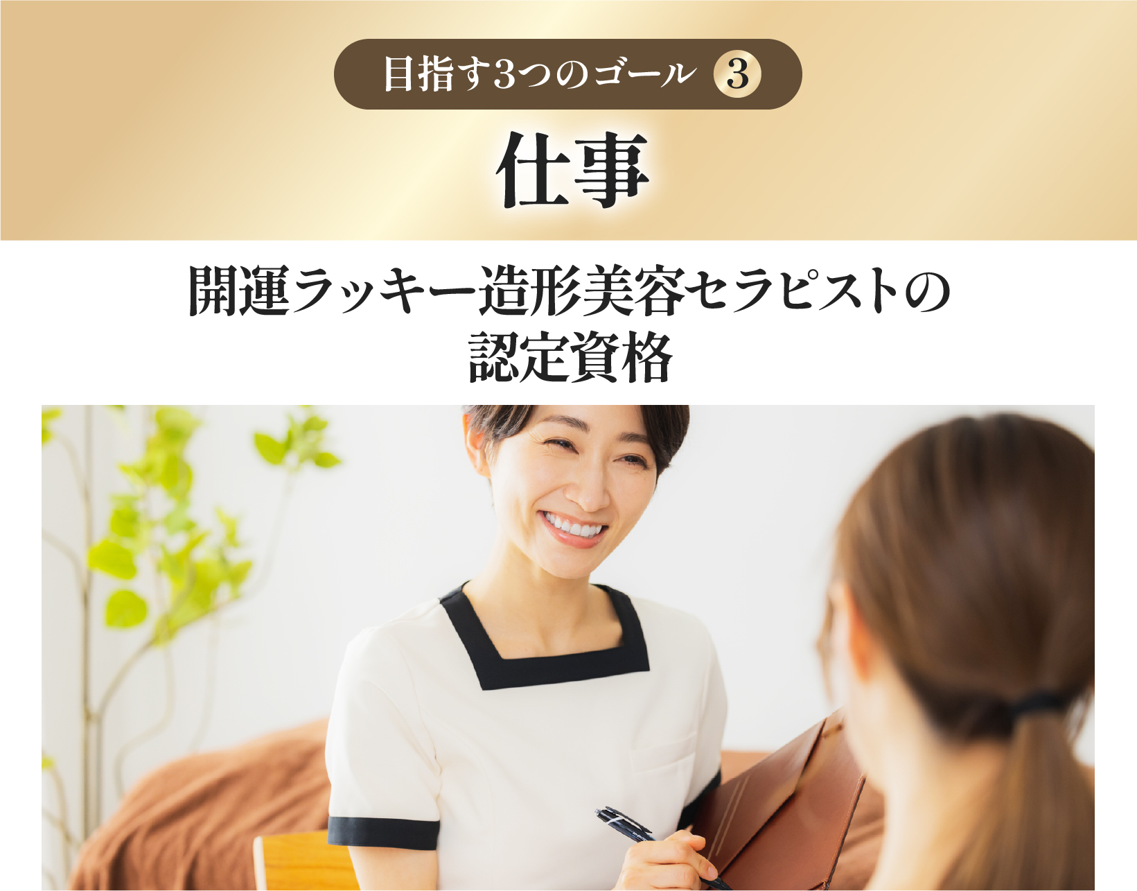 【仕事】開運ラッキー造形美容講師の認定資格