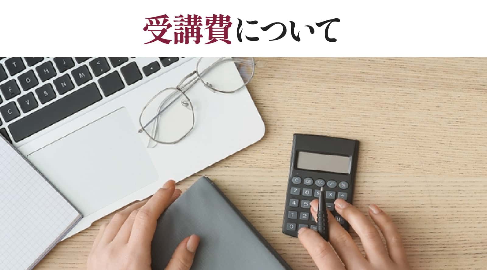 受講費について