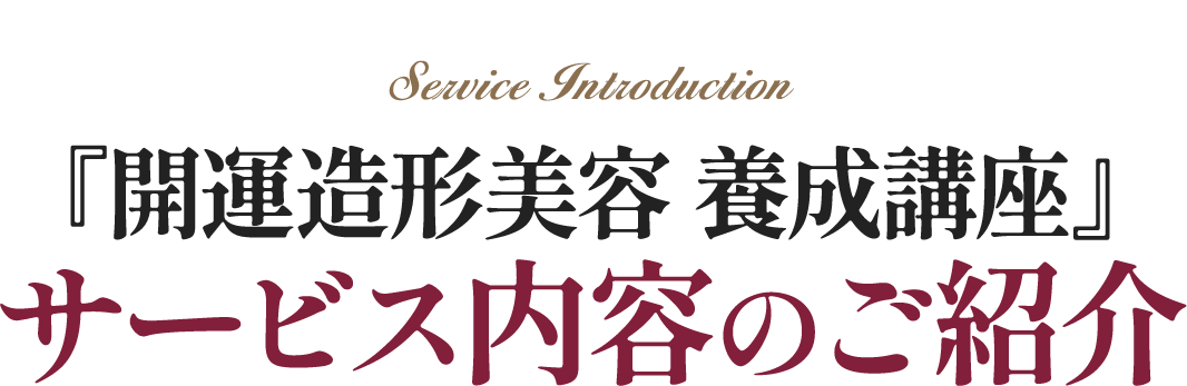 『開運造形美容 養成講座』 サービス内容のご紹介
