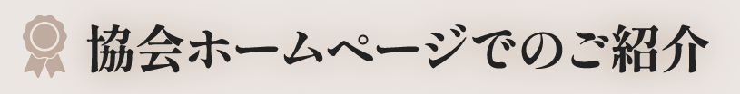 協会ホームページでのご紹介