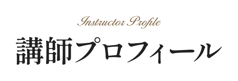 講師プロフィール