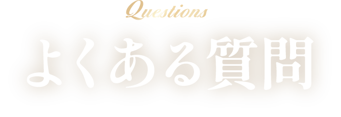 よくある質問
