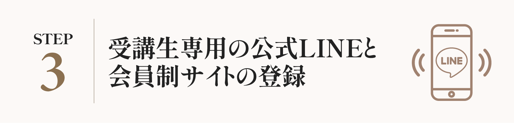 受講生専用の公式LINEと会員制サイトの登録