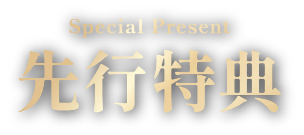 先行特典