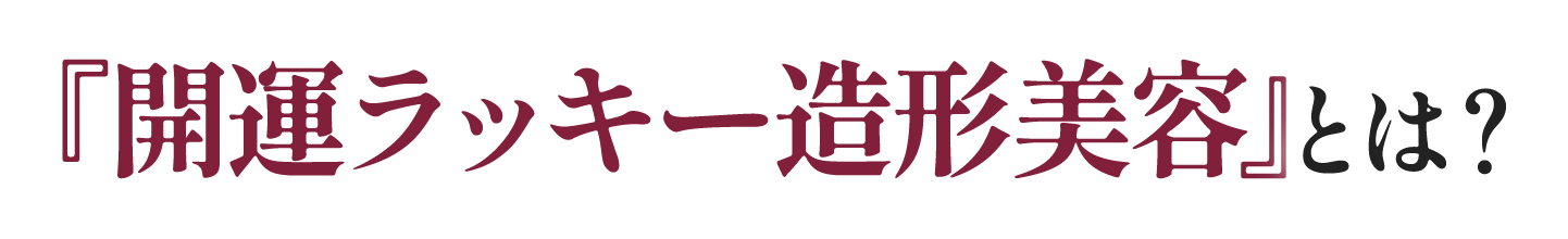 開運ラッキー造形美容とは？