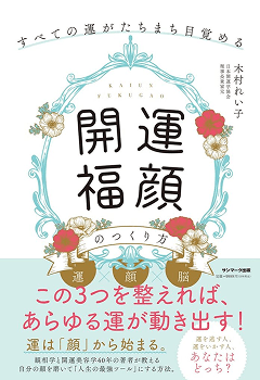 すべての運がたちまち目覚める 「開運福顔」のつくり方