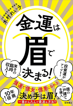 金運は眉で決まる！