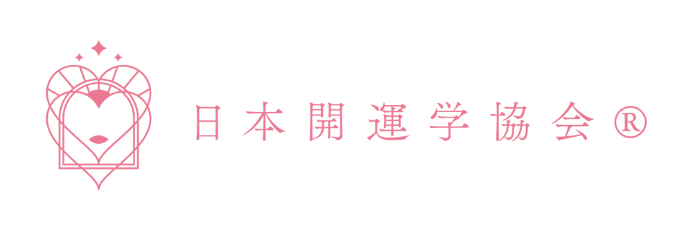 日本開運学協会